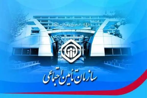 تامین اجتماعی با این حرکت مردم را شوکه کرد| تامین اجتماعی قید یک هزار میلیارد تومان را زد
