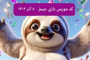 کد مورس بازی جیمز امروز پنجشنبه ۸ آذر ۱۴۰۳