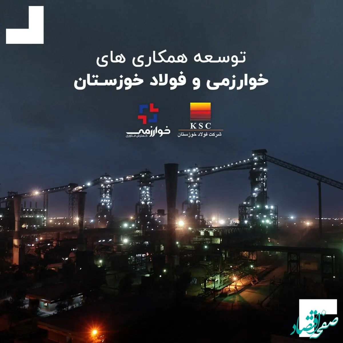 توسعه همکاری های خوارزمی و فولاد خوزستان