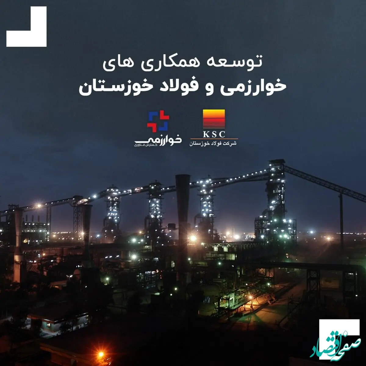 توسعه همکاری های خوارزمی و فولاد خوزستان