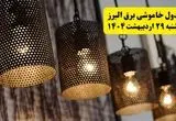 برنامه قطعی برق استان البرز و کرج دوشنبه ۲۹ اردیبهشت ۱۴۰۴ | جدول خاموشی برق البرز دوشنبه ۲۹ اردیبهشت ۱۴۰۴