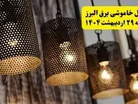 برنامه قطعی برق استان البرز و کرج دوشنبه ۲۹ اردیبهشت ۱۴۰۴ | جدول خاموشی برق البرز دوشنبه ۲۹ اردیبهشت ۱۴۰۴