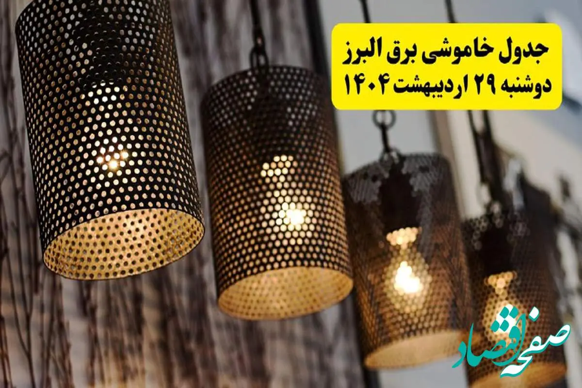 برنامه قطعی برق استان البرز و کرج دوشنبه ۲۹ اردیبهشت ۱۴۰۴ | جدول خاموشی برق البرز دوشنبه ۲۹ اردیبهشت ۱۴۰۴