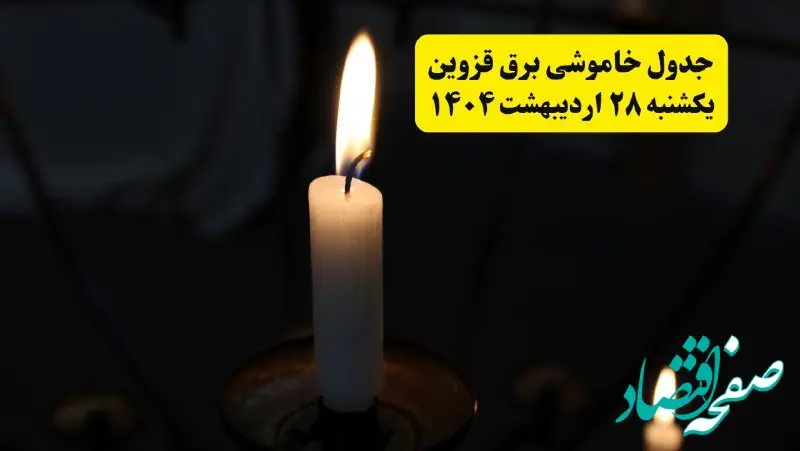 اطلاعیه قطعی برق قزوین یکشنبه ۲۸ اردیبهشت + جدول کامل مناطق و ساعات خاموشی