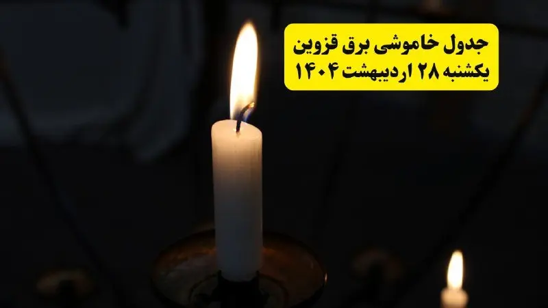 اطلاعیه قطعی برق قزوین یکشنبه ۲۸ اردیبهشت + جدول کامل مناطق و ساعات خاموشی