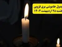 اطلاعیه قطعی برق قزوین یکشنبه ۲۸ اردیبهشت + جدول کامل مناطق و ساعات خاموشی