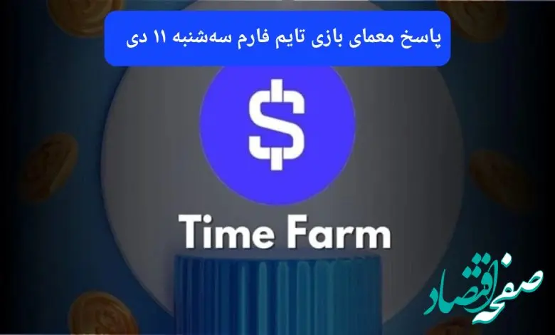 جواب سوال تایم فارم و کد ویدئوهای امروز سه شنبه ۱۱ دی ۱۴۰۳