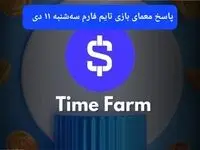 جواب سوال تایم فارم و کد ویدئوهای امروز سه شنبه ۱۱ دی ۱۴۰۳