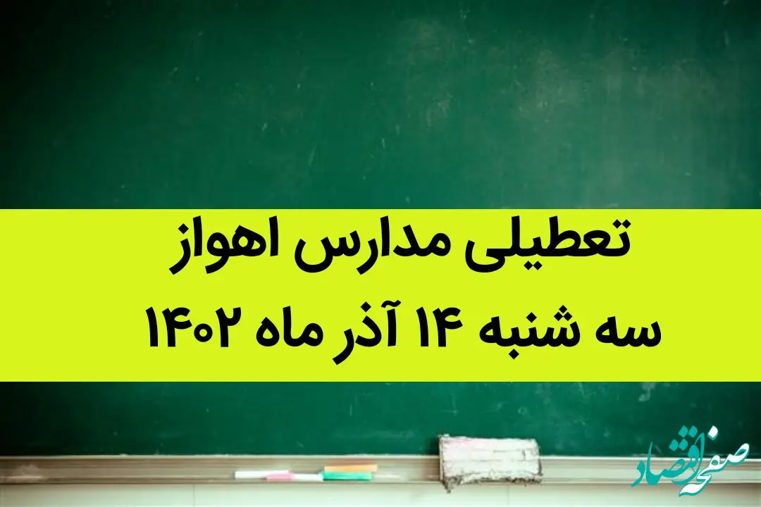مدارس اهواز فردا سه شنبه ۱۴ آذر ماه ۱۴۰۲ تعطیل است؟ | تعطیلی مدارس اهواز ۱۴ آذر ماه