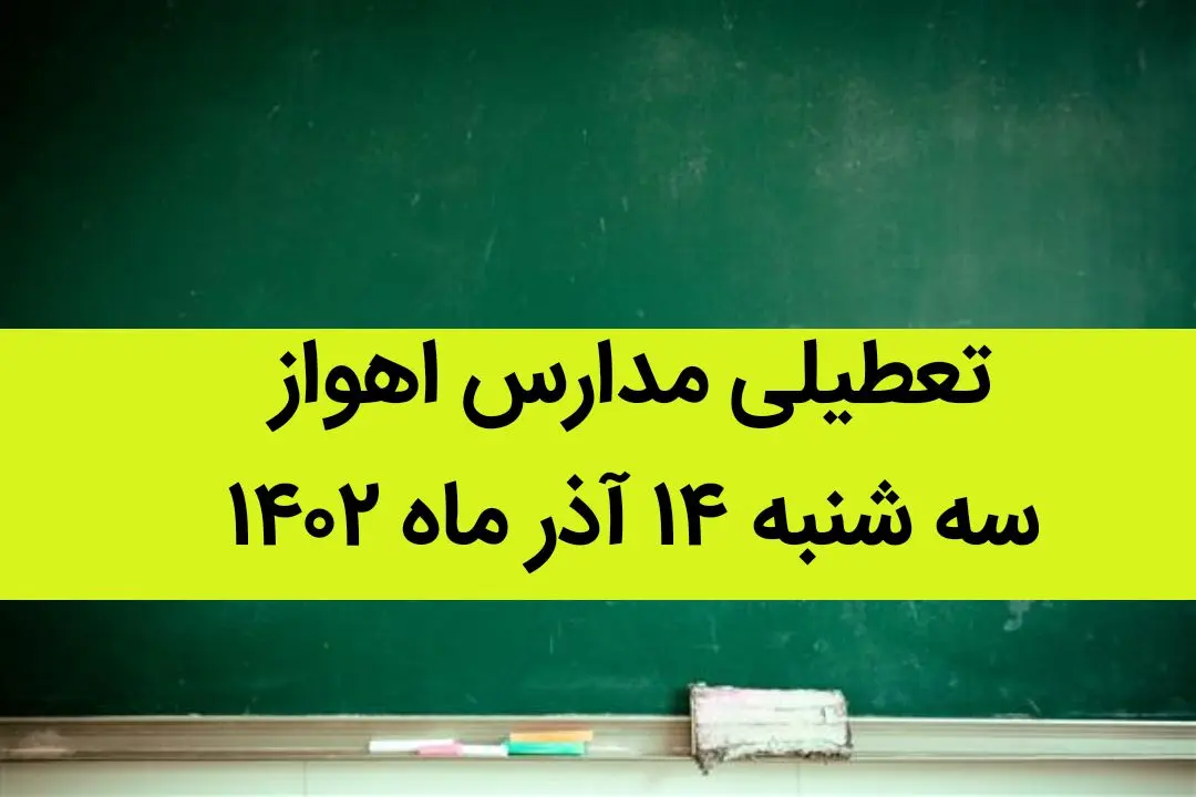 مدارس اهواز فردا سه شنبه ۱۴ آذر ماه ۱۴۰۲ تعطیل است؟ | تعطیلی مدارس اهواز ۱۴ آذر ماه