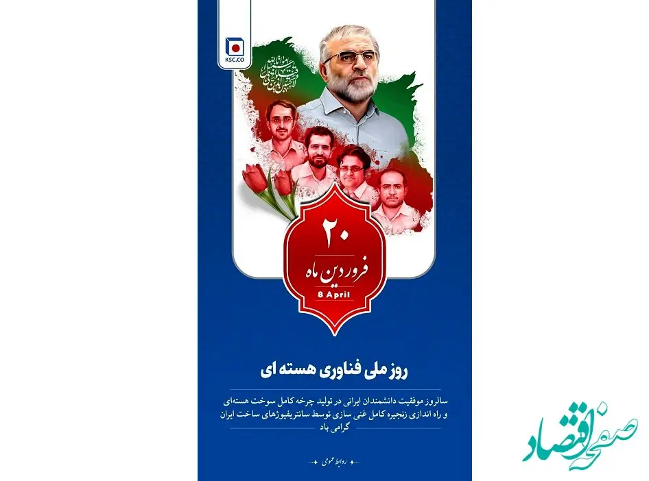 روز ملی فناوری هسته ای و یاد و خاطره ی دانشمندان شهید این مسیر گرامی‌باد