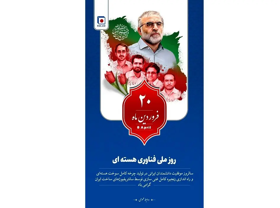 روز ملی فناوری هسته ای و یاد و خاطره ی دانشمندان شهید این مسیر گرامی‌باد