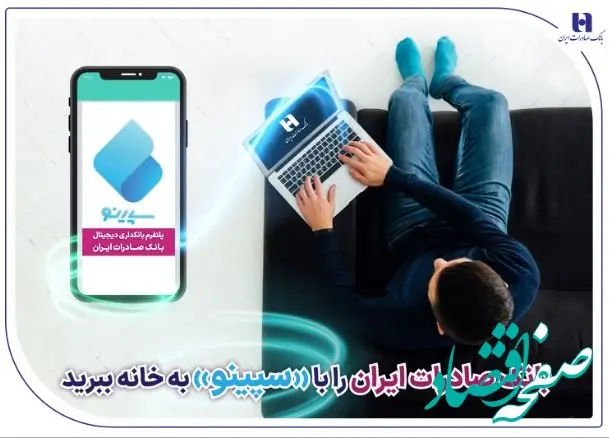 ​بانک صادرات ایران را با «سپینو» به خانه ببرید