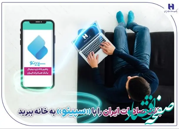 ​بانک صادرات ایران را با «سپینو» به خانه ببرید
