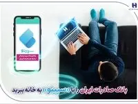 ​بانک صادرات ایران را با «سپینو» به خانه ببرید
