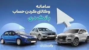 تمدید مهلت وکالتی کردن حساب‌ در بانک دی برای طرح جدید «فروش محصولات ایران‌خودرو»