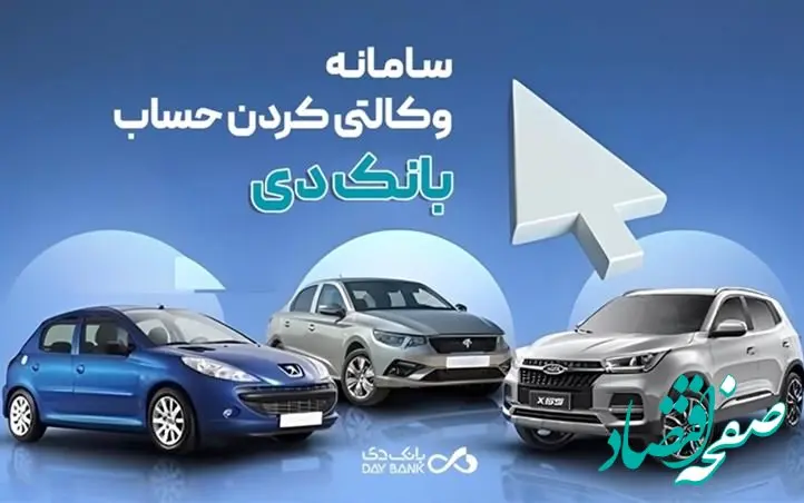 تمدید مهلت وکالتی کردن حساب‌ در بانک دی برای طرح جدید «فروش محصولات ایران‌خودرو»