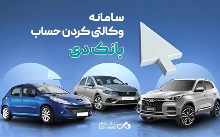 تمدید مهلت وکالتی کردن حساب‌ در بانک دی برای طرح جدید «فروش محصولات ایران‌خودرو»