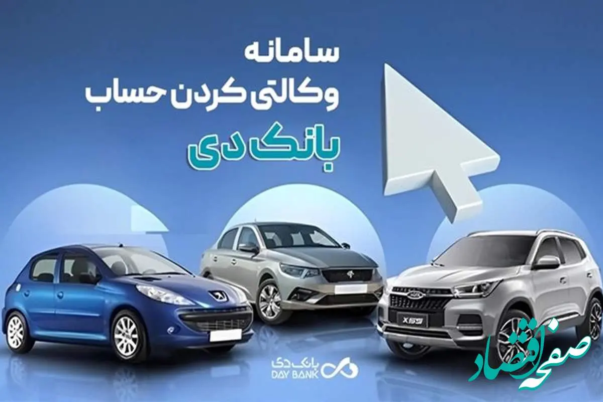 تمدید مهلت وکالتی کردن حساب‌ در بانک دی برای طرح جدید «فروش محصولات ایران‌خودرو»