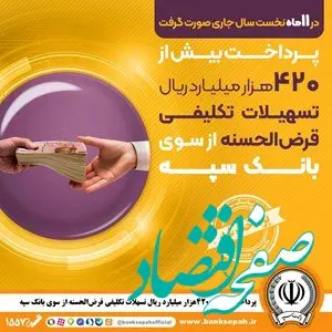 پرداخت بیش از 420 هزار میلیارد ریال تسهیلات تکلیفی قرض‌الحسنه از سوی بانک سپه