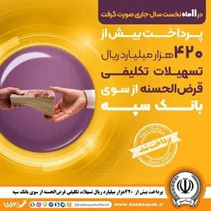 پرداخت بیش از 420 هزار میلیارد ریال تسهیلات تکلیفی قرضالحسنه از سوی بانک سپه