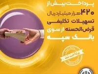 پرداخت بیش از 420 هزار میلیارد ریال تسهیلات تکلیفی قرض‌الحسنه از سوی بانک سپه