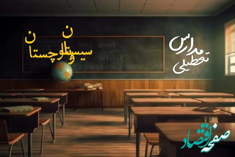 تعطیلی مدارس سیستان و بلوچستان فردا یکشنبه ۲۳ دی ۱۴۰۳ | مدارس زاهدان فردا یکشنبه ۲۳ دی ماه ۱۴۰۳ تعطیل است؟