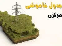 جدول خاموشی برق اراک جمعه ۲ خرداد ۱۴۰۴ + ساعت قطع برق استان مرکزی جمعه ۲ خرداد ۱۴۰۴