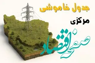 جدول خاموشی برق اراک جمعه ۲ خرداد ۱۴۰۴ + ساعت قطع برق استان مرکزی جمعه ۲ خرداد ۱۴۰۴