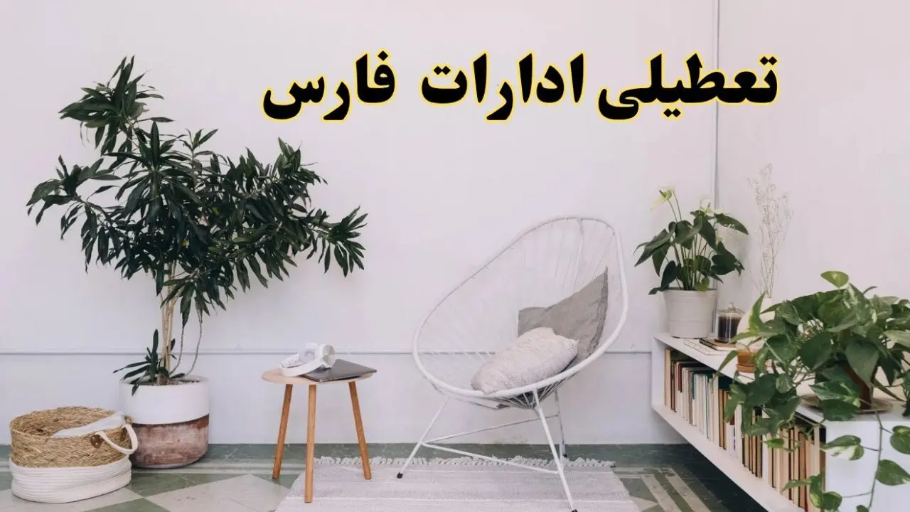 تعطیلی ادارات فارس در روز دوشنبه ۸ اردیبهشت ۱۴۰۴/ خبر فوری تعطیلی ادارات شیراز فردا دوشنبه ۸ اردیبهشت ۱۴۰۴