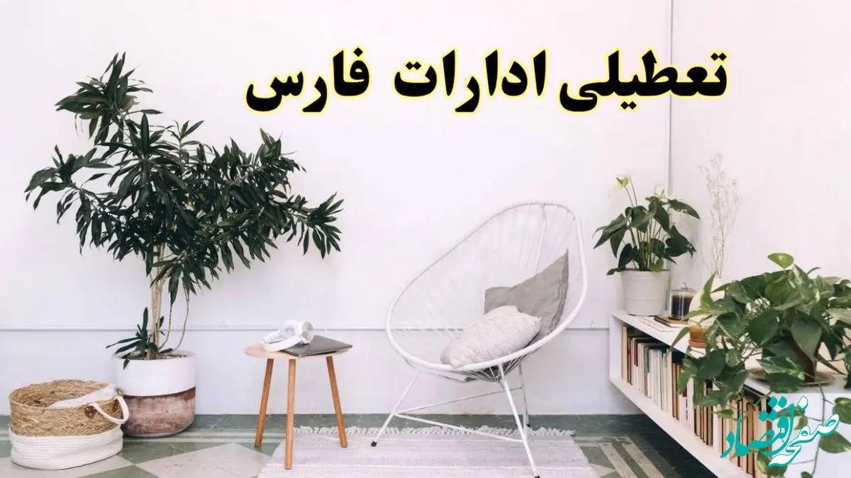 آیا ادارات استان فارس فردا چهارشنبه ۱۷ اردیبهشت ۱۴۰۴ تعطیل است؟ / اخبار تعطیلی ادارات شیراز چهارشنبه ۱۷ اردیبهشت ۱۴۰۴