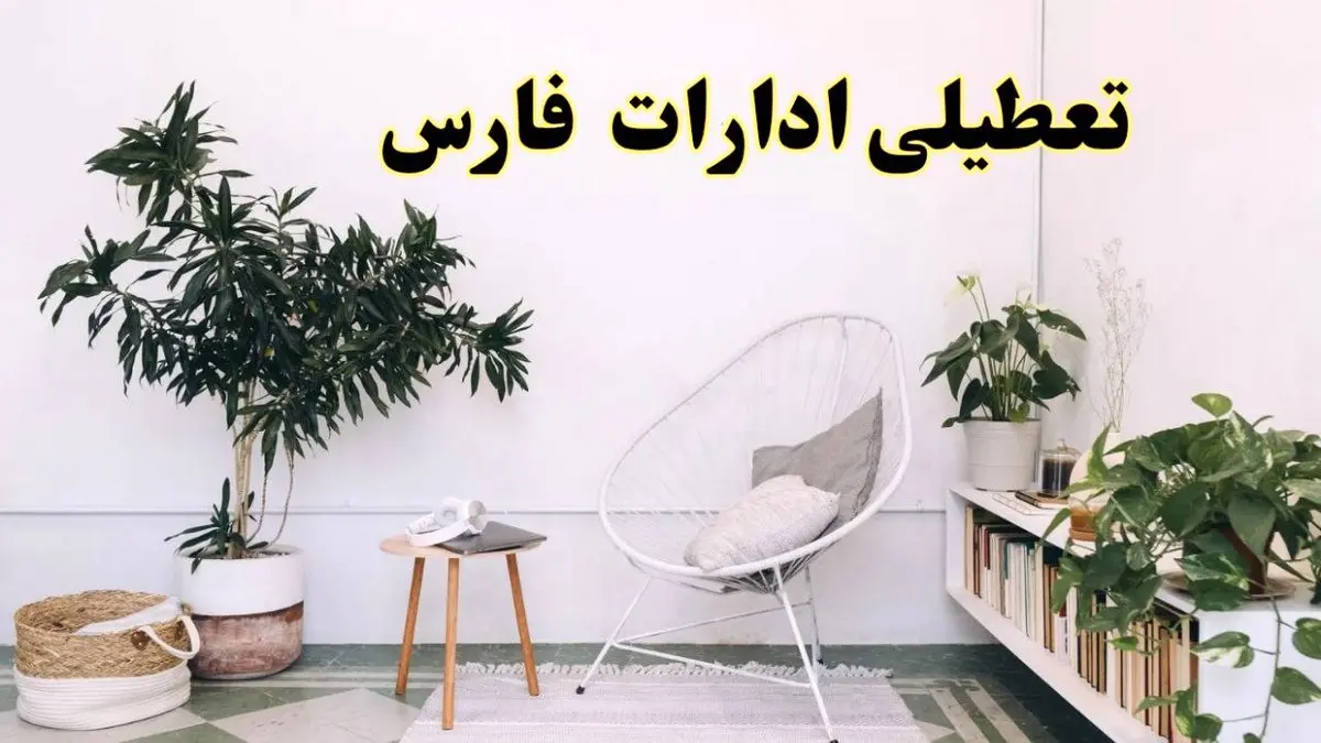 تعطیلی ادارات فارس در روز دوشنبه ۸ اردیبهشت ۱۴۰۴/ خبر فوری تعطیلی ادارات شیراز فردا دوشنبه ۸ اردیبهشت ۱۴۰۴