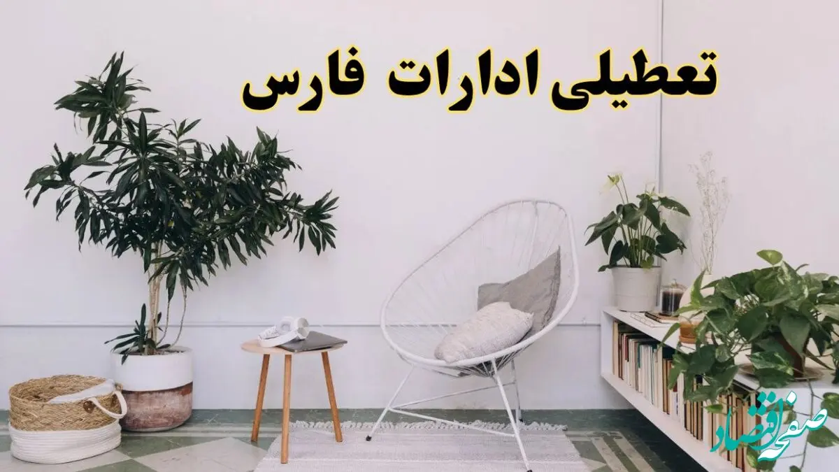 آیا ادارات استان فارس فردا چهارشنبه ۱۷ اردیبهشت ۱۴۰۴ تعطیل است؟ / اخبار تعطیلی ادارات شیراز چهارشنبه ۱۷ اردیبهشت ۱۴۰۴