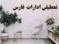 آیا ادارات استان فارس فردا چهارشنبه ۱۷ اردیبهشت ۱۴۰۴ تعطیل است؟ / اخبار تعطیلی ادارات شیراز چهارشنبه ۱۷ اردیبهشت ۱۴۰۴