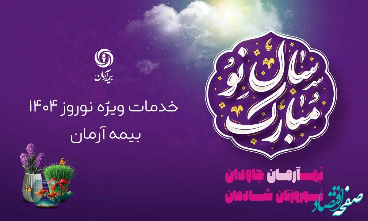 پوشش ویژه خدمات نوروزی توسط بیمه آرمان: حضور همیشگی شعب و پیوستن به پویش ”نه به تصادف“