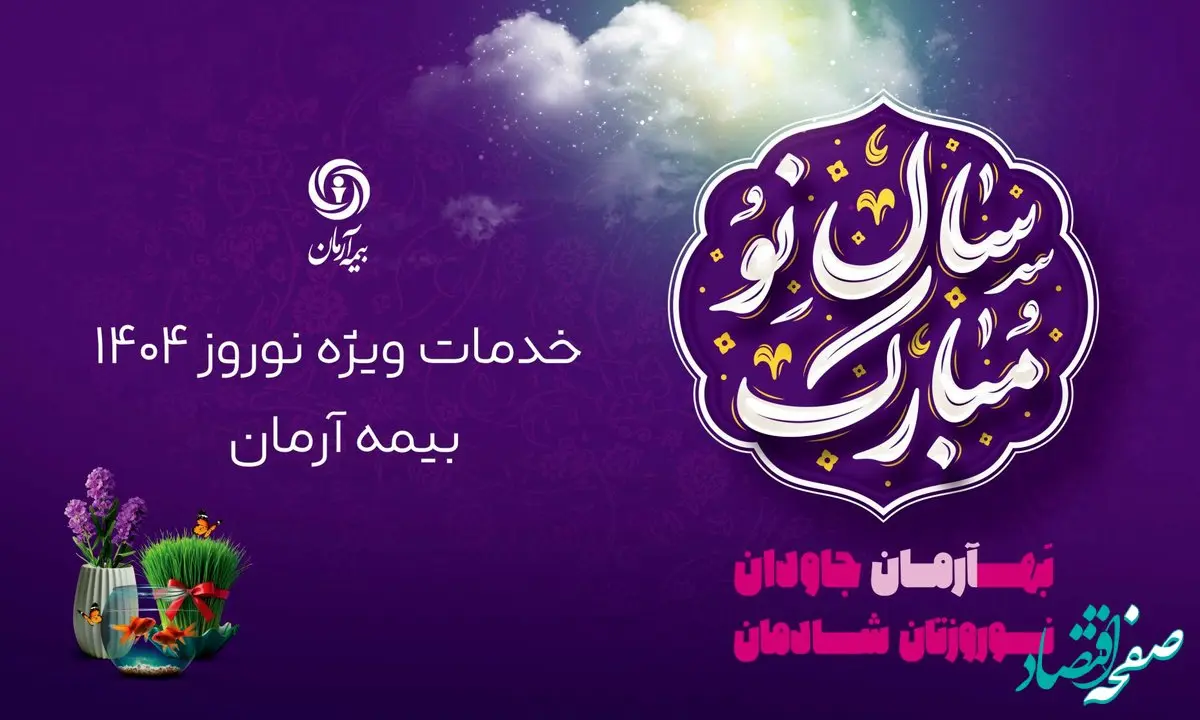 پوشش ویژه خدمات نوروزی توسط بیمه آرمان: حضور همیشگی شعب و پیوستن به پویش ”نه به تصادف“