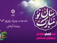 پوشش ویژه خدمات نوروزی توسط بیمه آرمان: حضور همیشگی شعب و پیوستن به پویش ”نه به تصادف“