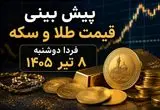 پیش بینی قیمت طلا و سکه فردا دوشنبه ۸ تیر ۱۴۰۵ | بازار در انتظار ادامه روند صعودی یا آغاز اصلاح؟