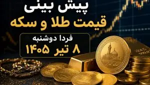 پیش بینی قیمت طلا و سکه فردا دوشنبه ۸ تیر ۱۴۰۵ | بازار در انتظار ادامه روند صعودی یا آغاز اصلاح؟