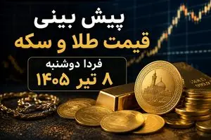 پیش بینی قیمت طلا و سکه فردا دوشنبه ۸ تیر ۱۴۰۵ | بازار در انتظار ادامه روند صعودی یا آغاز اصلاح؟