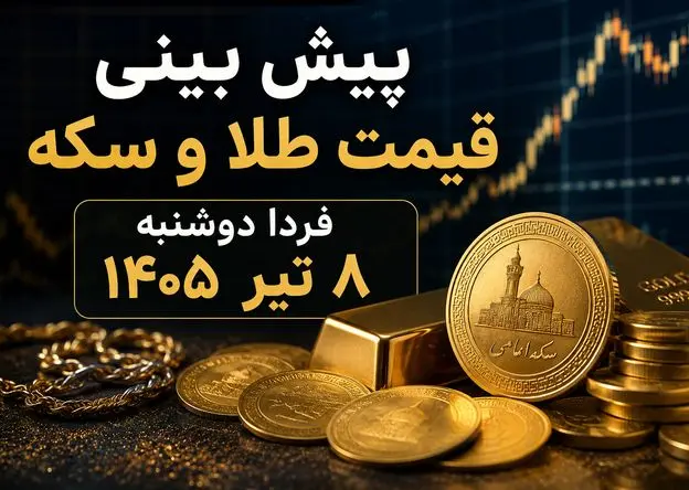 پیش بینی قیمت طلا و سکه فردا دوشنبه ۸ تیر ۱۴۰۵ | بازار در انتظار ادامه روند صعودی یا آغاز اصلاح؟