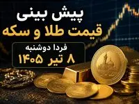 پیش بینی قیمت طلا و سکه فردا دوشنبه ۸ تیر ۱۴۰۵ | بازار در انتظار ادامه روند صعودی یا آغاز اصلاح؟