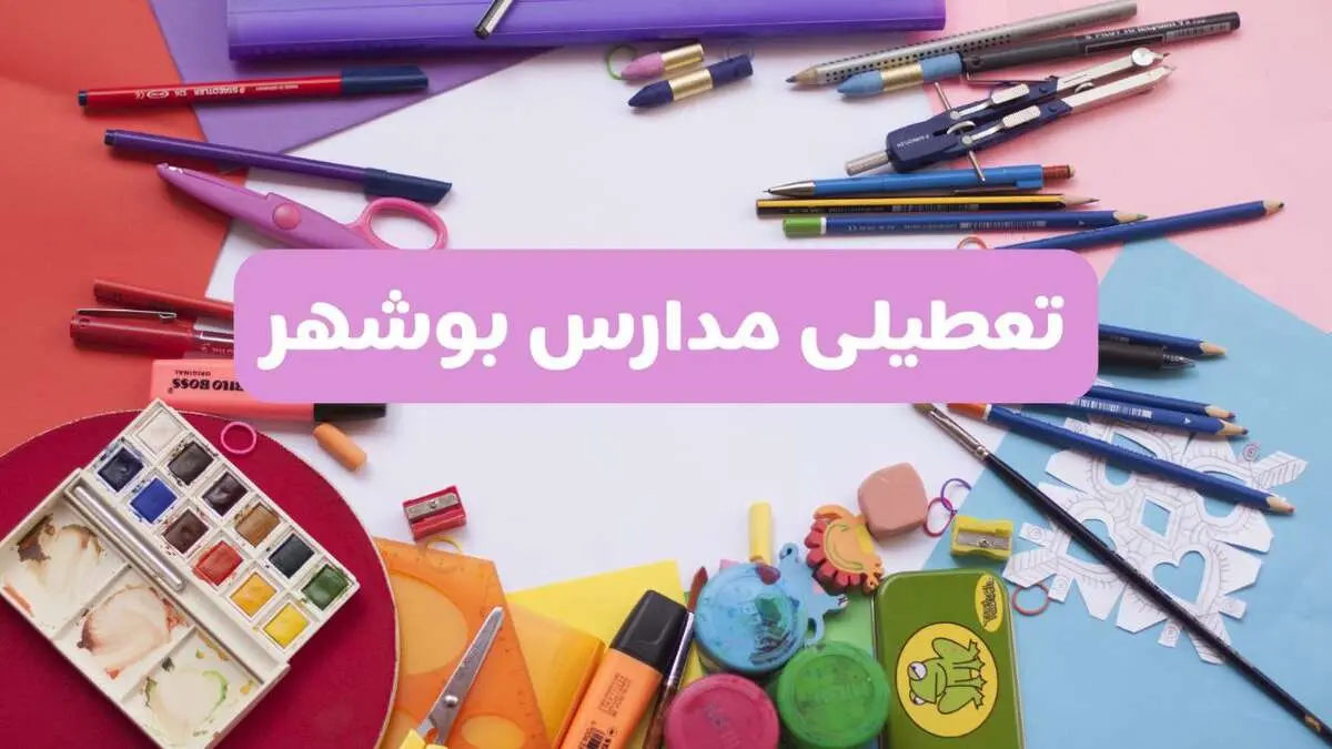 آیا مدارس استان بوشهر سه‌ شنبه ۲۶ فروردین ۱۴۰۴ تعطیل است؟ | جزئیات تعطیلی مدارس بوشهر سه‌ شنبه ۲۶ فروردین ۱۴۰۴