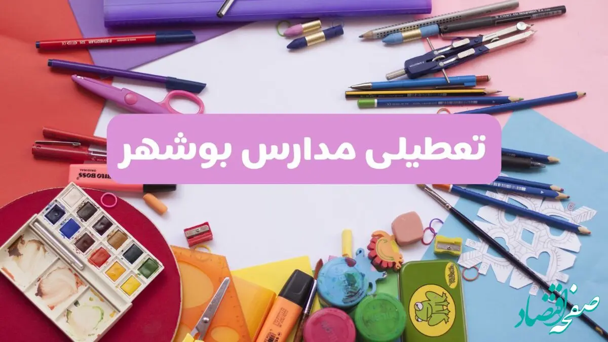 آیا مدارس استان بوشهر سه‌ شنبه ۲۶ فروردین ۱۴۰۴ تعطیل است؟ | جزئیات تعطیلی مدارس بوشهر سه‌ شنبه ۲۶ فروردین ۱۴۰۴