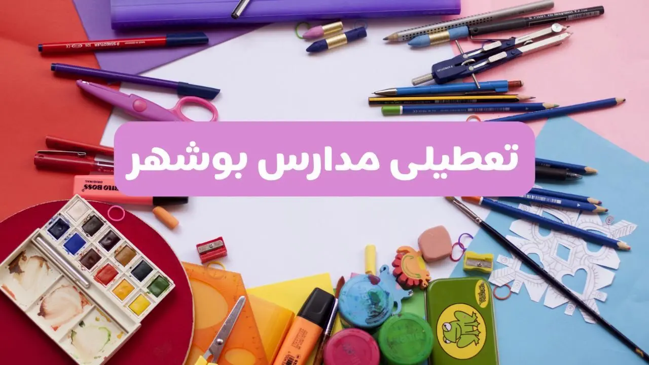 آیا مدارس استان بوشهر سه‌ شنبه ۲۶ فروردین ۱۴۰۴ تعطیل است؟ | جزئیات تعطیلی مدارس بوشهر سه‌ شنبه ۲۶ فروردین ۱۴۰۴