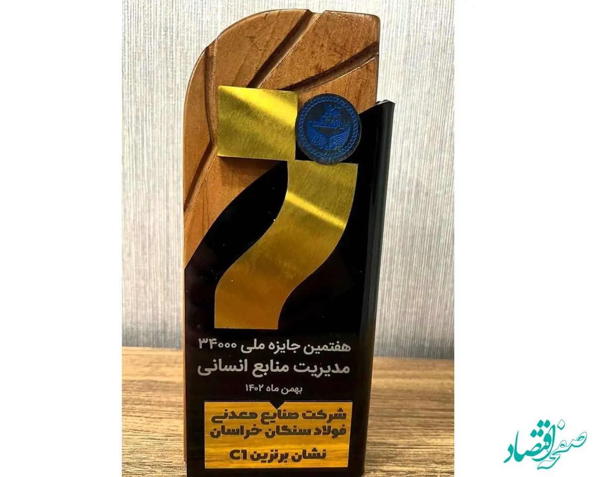 فولاد سنگان، برگزیده ارزیابی جایزه منابع انسانی مدل 34000