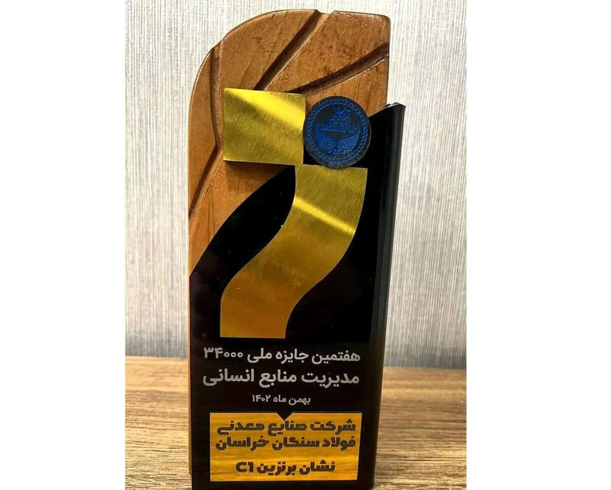 فولاد سنگان، برگزیده ارزیابی جایزه منابع انسانی مدل 34000