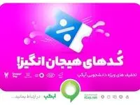 تخفیف‌های هیجان انگیر دانشجویی در آخرین نسخه آیگپ
