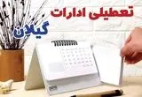 ادارات گیلان فردا پنجشنبه ۱۱ بهمن ماه ۱۴۰۳ تعطیل است؟ | تعطیلی ادارات رشت فردا ۱۱ بهمن ۱۴۰۳