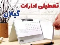 ادارات گیلان فردا پنجشنبه ۱۱ بهمن ماه ۱۴۰۳ تعطیل است؟ | تعطیلی ادارات رشت فردا ۱۱ بهمن ۱۴۰۳